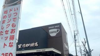 星乃珈琲店　尾張旭店