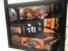 旬菜　雅