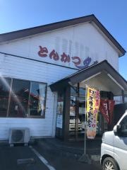 とんかつ夕やけ