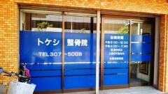 トケシ整骨院