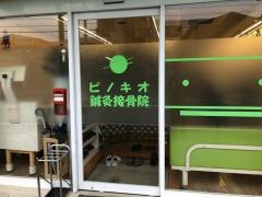ピノキオ鍼灸接骨院