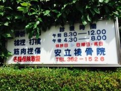 安立接骨院