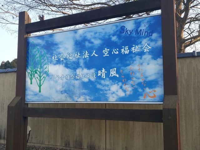 特別養護老人ホーム六人部晴風