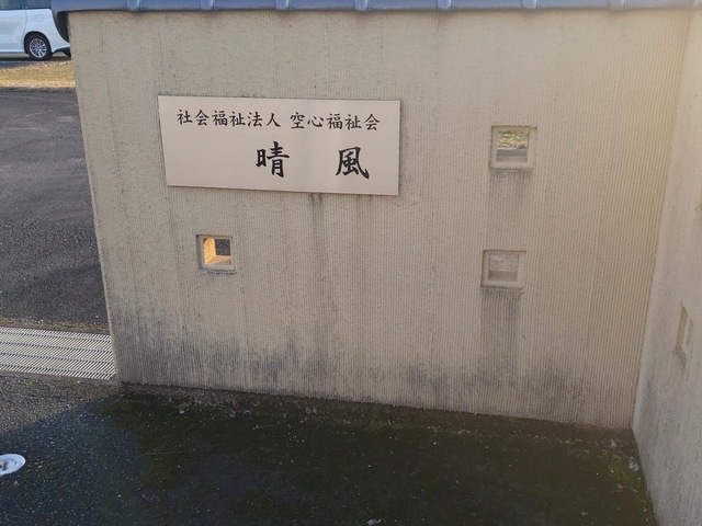 特別養護老人ホーム六人部晴風 看板
