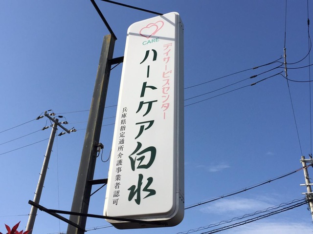 コミュニティホームハートピア神戸白水