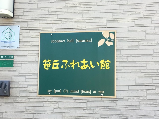 笹丘ふれあい館
