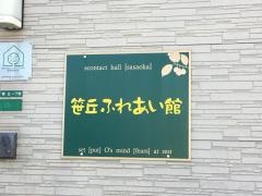 笹丘ふれあい館