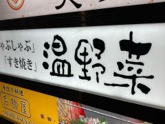 しゃぶしゃぶ温野菜　大井町店