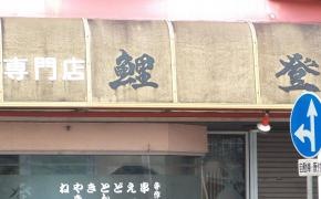 鯉登