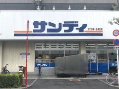 サンディ　永和店