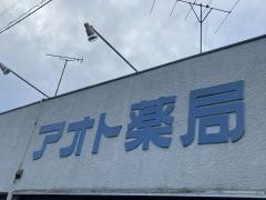 アオト薬局