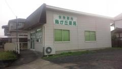 鳥が丘薬局