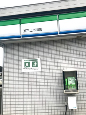 マーケットピア ファミリーマート 五戸上市川店 三戸郡五戸町上市川