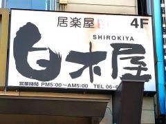 白木屋　布施北口駅前店