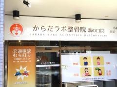 からだラボ整骨院　溝の口院