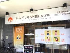 からだラボ整骨院　溝の口院