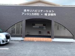 医療法人社団　曙会　アンジュカ初石