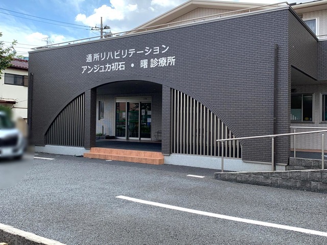 医療法人社団　曙会　アンジュカ初石
