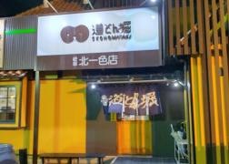 道とん堀　岐阜北一色店