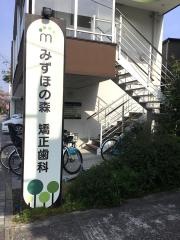 みずほの森矯正歯科