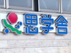 思学舎　荒川沖教室