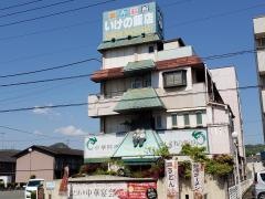 いけの飯店