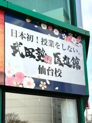武田塾　医進館仙台校