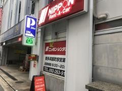 ニッポンレンタカー博多呉服町駅　営業所
