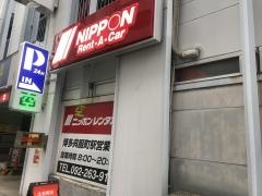 ニッポンレンタカー博多呉服町駅　営業所