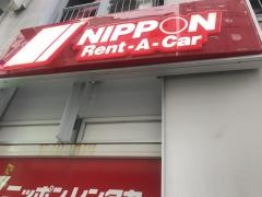 ニッポンレンタカー博多呉服町駅　営業所