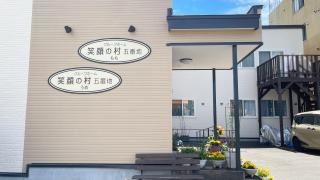 グループホーム笑顔の村　五番地