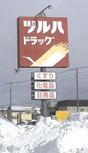 ツルハドラッグ　登別富岸店
