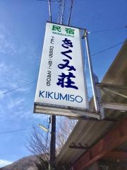 民宿きくみ荘