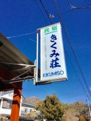 民宿きくみ荘