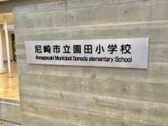 園田小学校