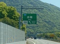 赤穂ＩＣ