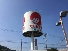 マルナカ　飯山店