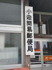 小迎簡易郵便局