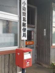 小迎簡易郵便局