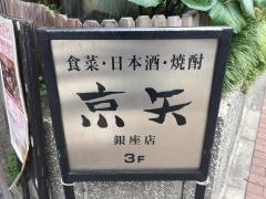 京矢