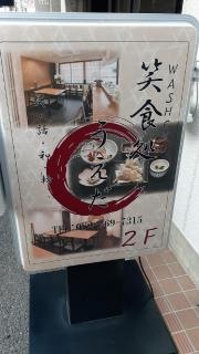 笑食処うえだ