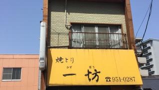 焼とり一坊