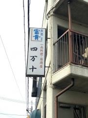 四万十