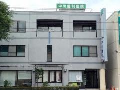 中川歯科医院