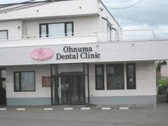 大沼歯科クリニック