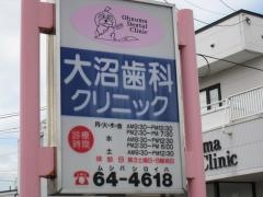 大沼歯科クリニック