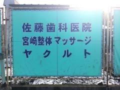 佐藤歯科医院