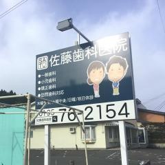佐藤歯科医院