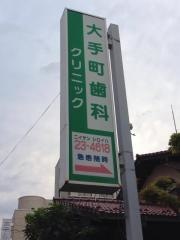 大手町歯科クリニック