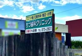ちづ歯科クリニック